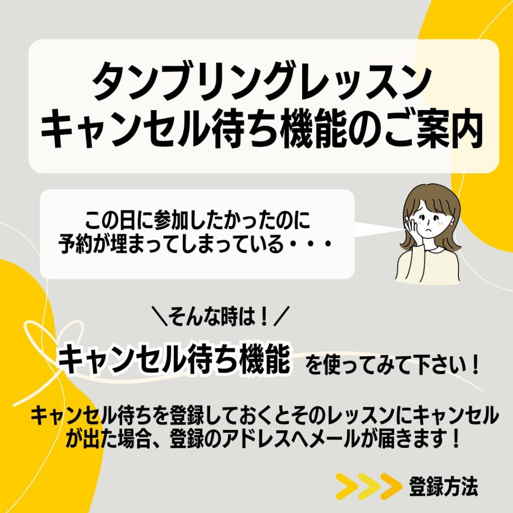 タンブリングレッスンキャンセル待ち機能のご案内
タンブリングレッスンに参加したいけど、定員がいっぱいで予約が出来ずに困っている皆さんへ
タンブリングレッスンでは基礎の体操、前転、後転、側転、ブリッヂ、バク転、宙返りなど、様々な技の練習を行います