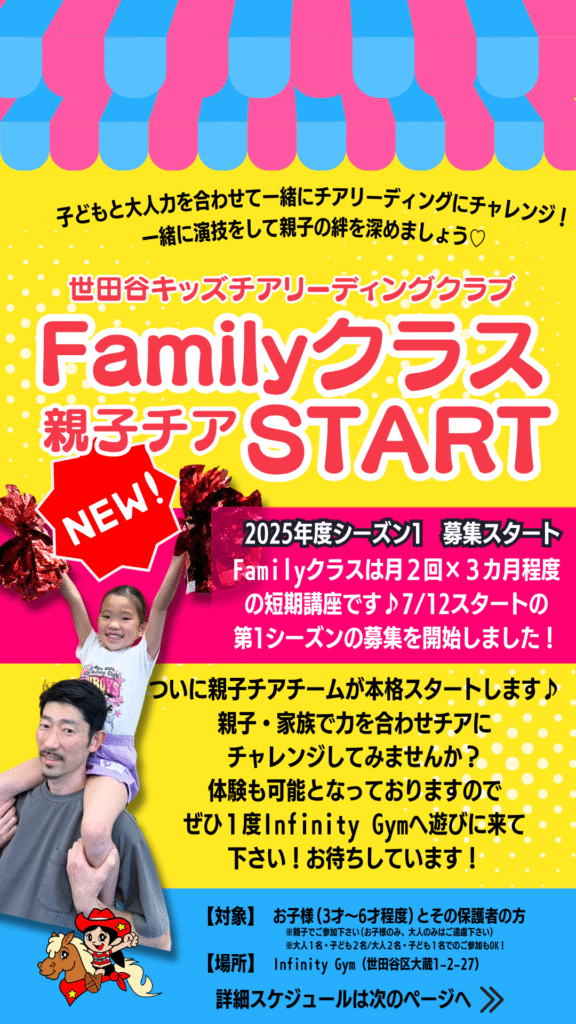 世田谷キッズチアリーディングクラブ
Familyクラス
親子チア
募集スタート