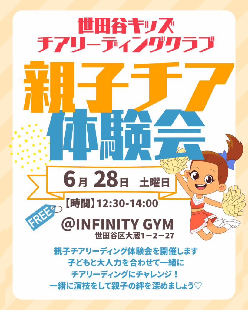 親子チア体験会
世田谷キッズチアリーディングクラブ
6月28日土
12:30~14:00
子どもと大人力を合わせて一緒にチアリーディングにチャレンジ!一緒に演技をして親子の絆を深めましょう!