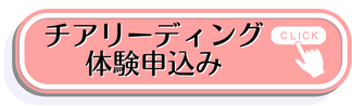 チアリーディング体験申し込み