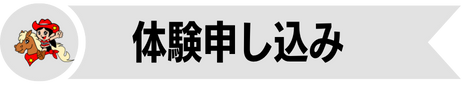 体験申しこみ