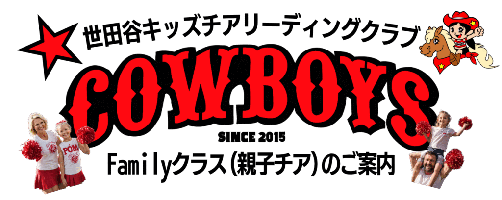 世田谷キッズチアリーディングクラブ
COWOBYS
Familyクラス(親子チア)のご案内