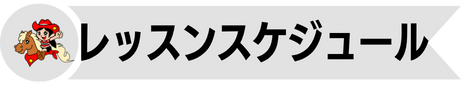 レッスンスケジュール