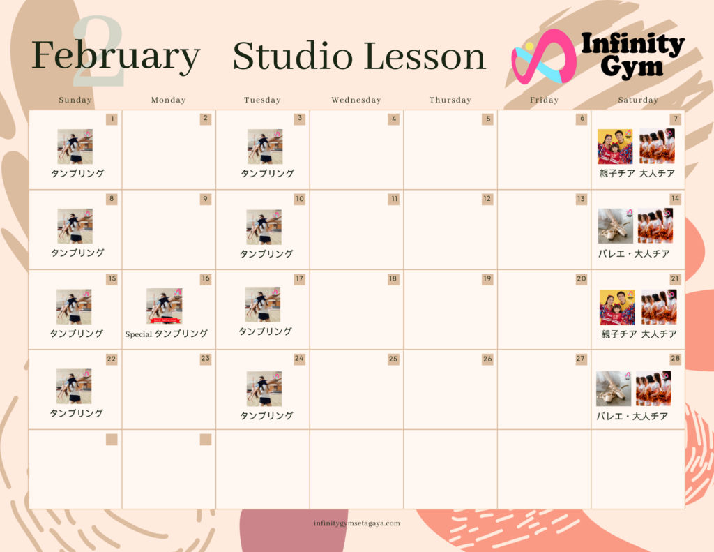 ２月スタジオレッスンスケジュール
タンブリング、Special タンブリング、バレエ、大人チアダンス