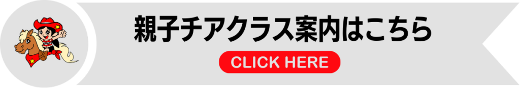親子チアクラス案内はこちら