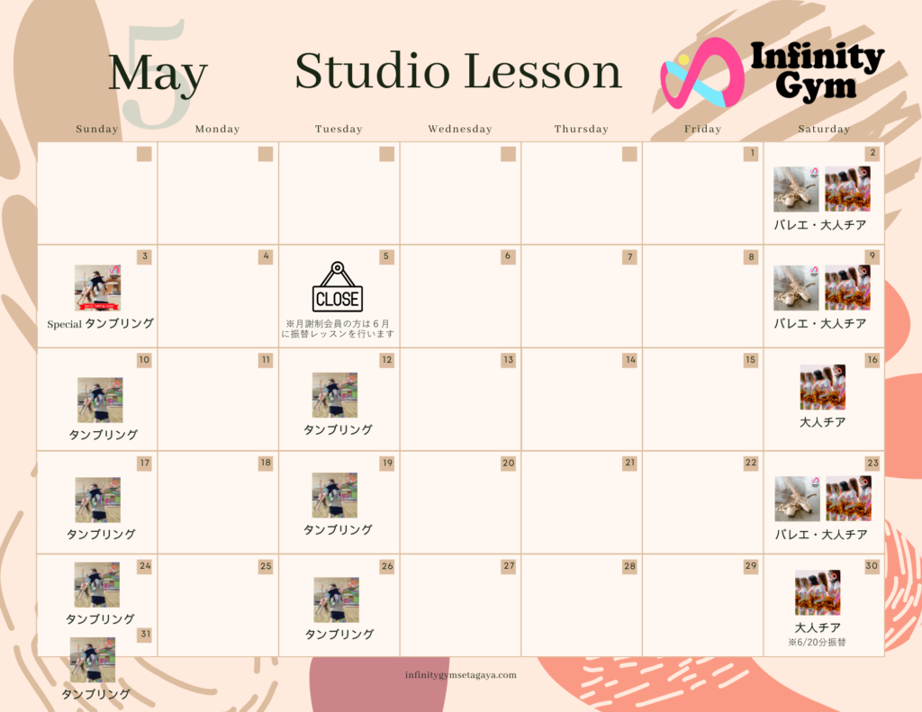 ５月スタジオレッスンスケジュール
タンブリング、Special タンブリング、バレエ、大人チアダンス