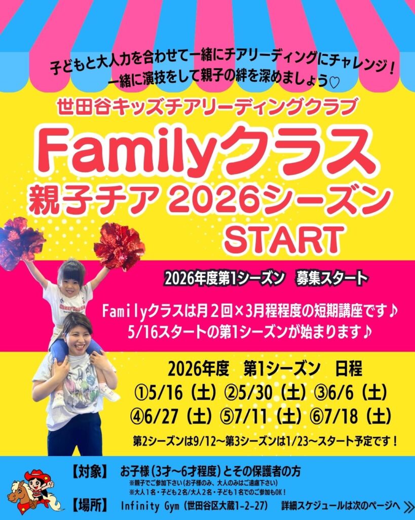 親子チア
2026年シーズンスタート