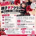 親子チア